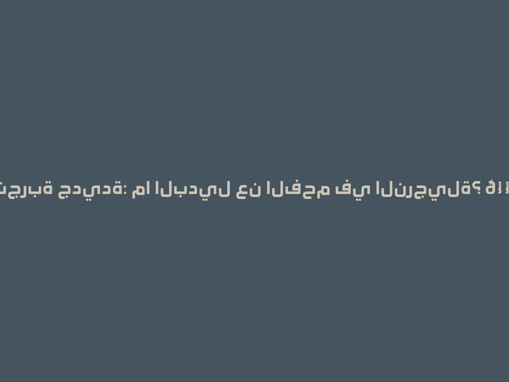 تجربة جديدة: ما البديل عن الفحم في النرجيلة؟ 🚬 一