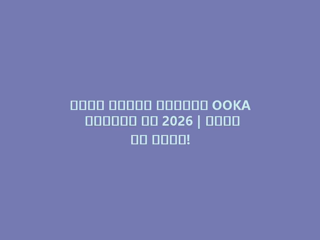 أفضل تجربة لأجهزة OOKA الشيشة في 2026 | اطلبها الآن! 一