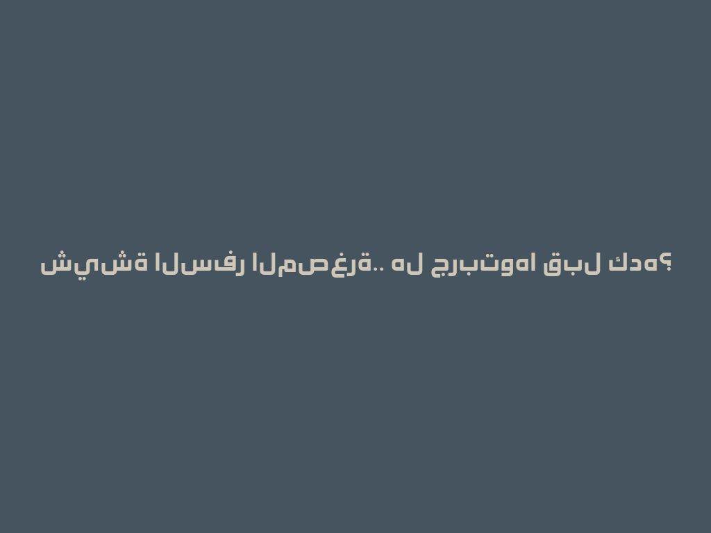شيشة السفر المصغرة.. هل جربتوها قبل كده؟ 一