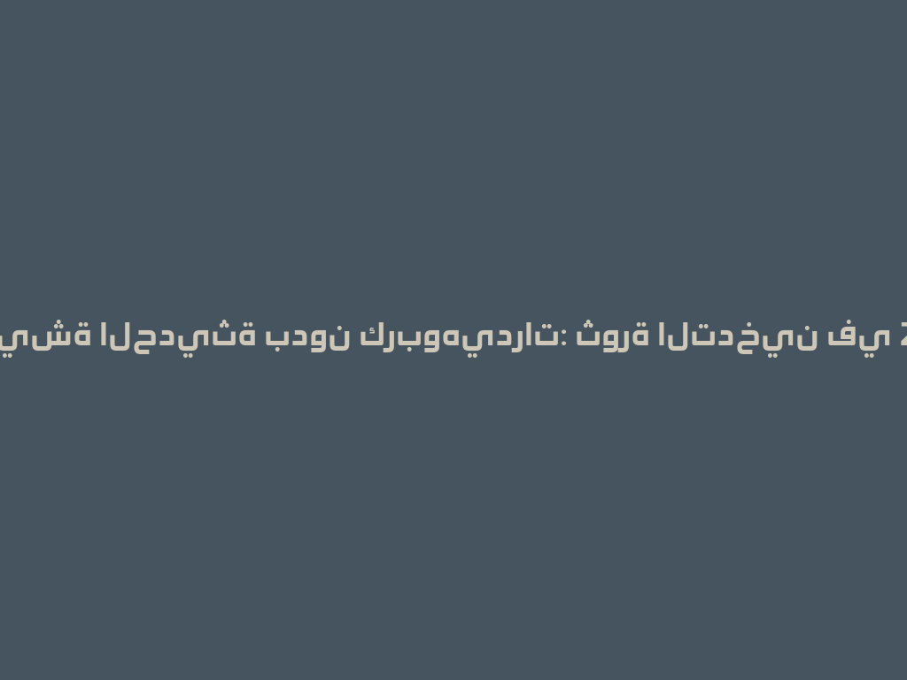 الشيشة الحديثة بدون كربوهيدرات: ثورة التدخين في 2026年 一