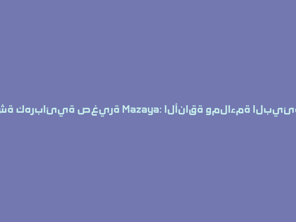 شيشة كهربائية صغيرة Mazaya: الأناقة وملاءمة البيئة 2026 一