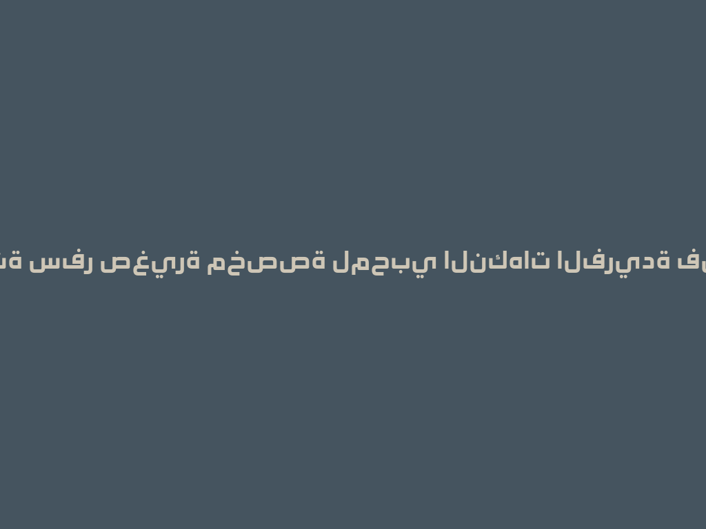 شيشة سفر صغيرة مخصصة لمحبي النكهات الفريدة في 2026 一