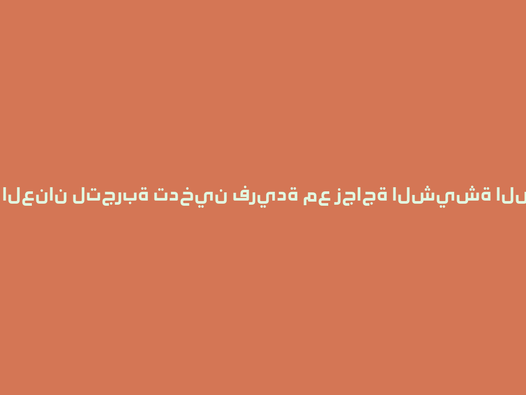 أطلقوا العنان لتجربة تدخين فريدة مع زجاجة الشيشة الصغيرة! 一