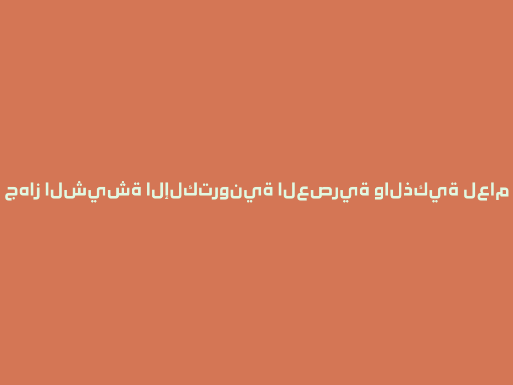 عرض جهاز الشيشة الإلكترونية العصرية والذكية لعام 2026 一