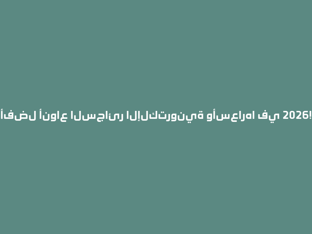 أفضل أنواع السجائر الإلكترونية وأسعارها في 2026! 一