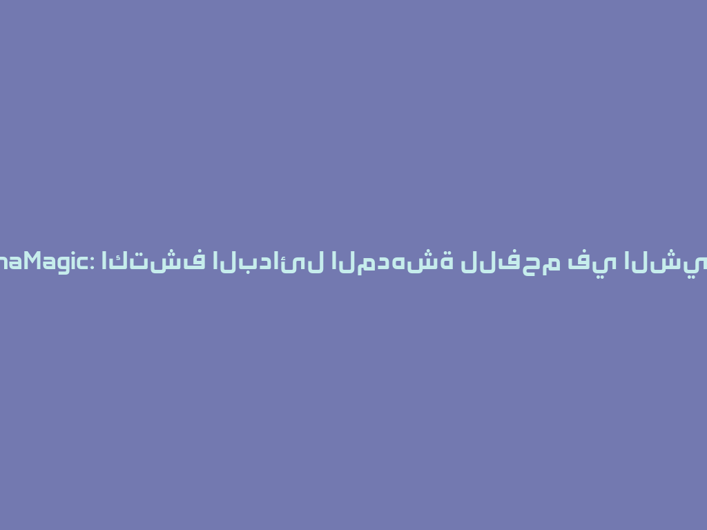 ShishaMagic: اكتشف البدائل المدهشة للفحم في الشيشة! 一