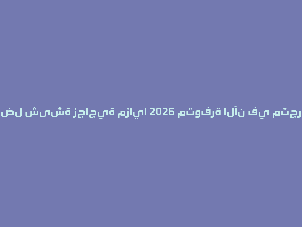 أفضل شیشة زجاجية مزايا 2026 متوفرة الآن في متجرنا! 一
