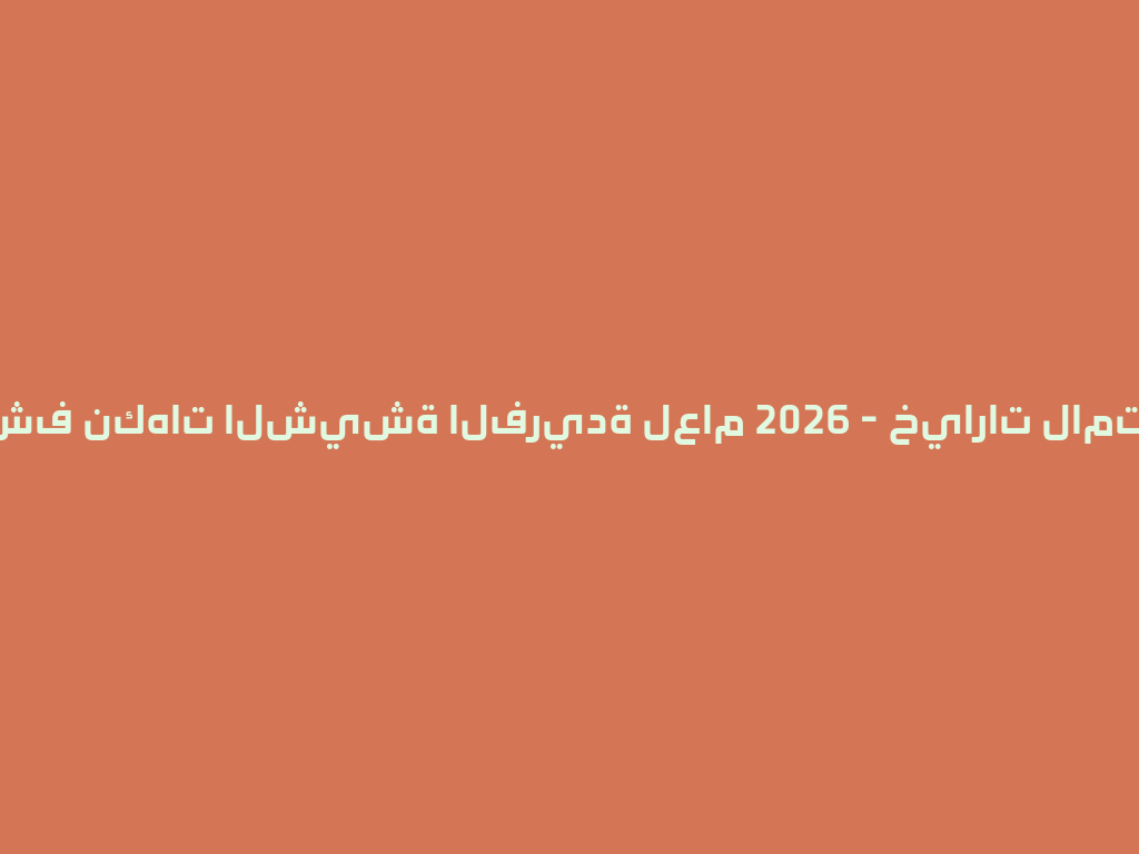 استكشف نكهات الشيشة الفريدة لعام 2026 - خيارات لامتناهية! 一