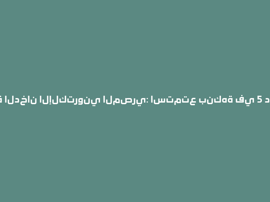 تجربة الدخان الإلكتروني المصري: استمتع بنكهة في 5 دقائق! 一