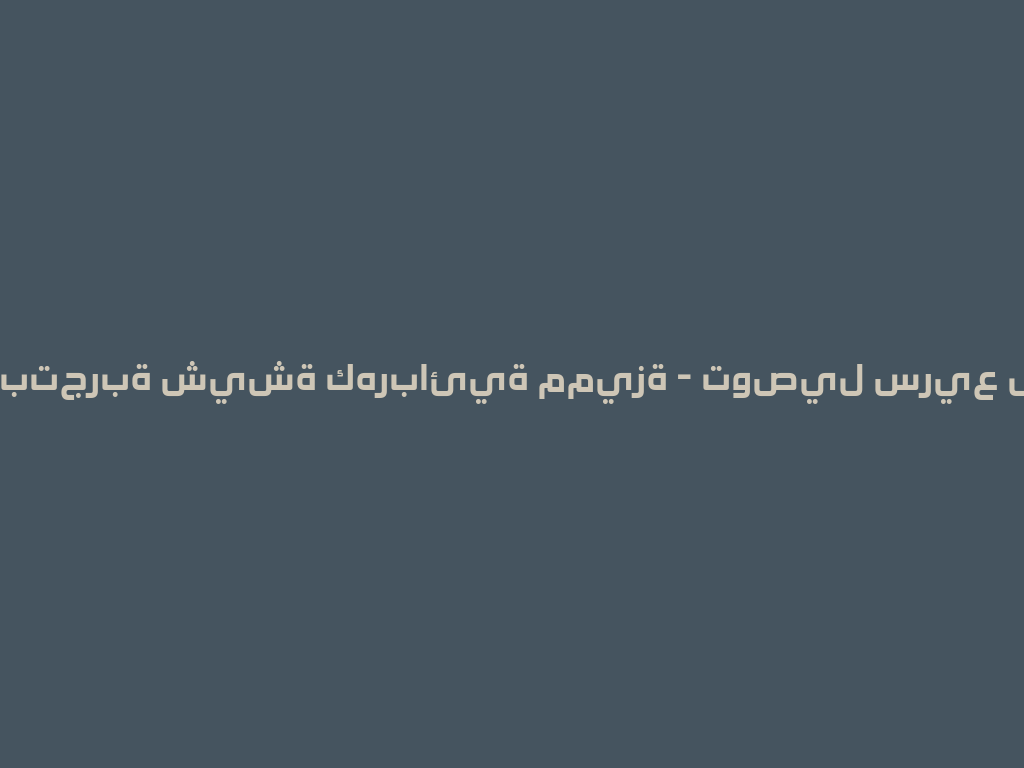 استمتع بتجربة شيشة كهربائية مميزة - توصيل سريع لعام 2026！ 一