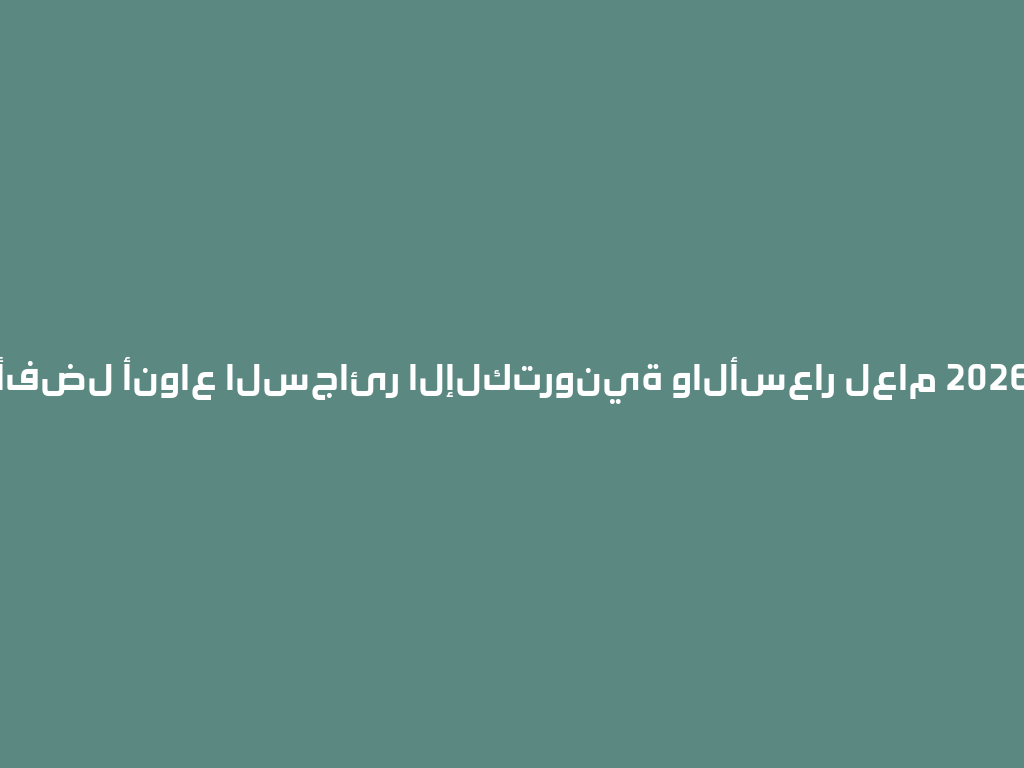 أفضل أنواع السجائر الإلكترونية والأسعار لعام 2026 一