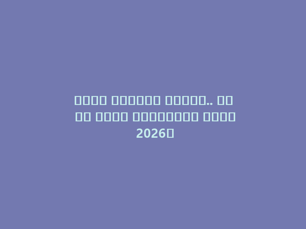 شيشة بنكهات مميزة.. ما هي أفضل خياراتكم لعام 2026؟ 一