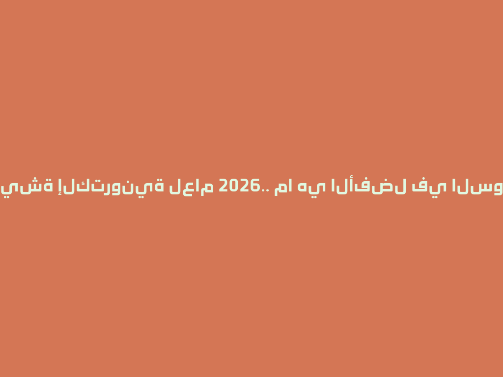 شيشة إلكترونية لعام 2026.. ما هي الأفضل في السوق؟ 一