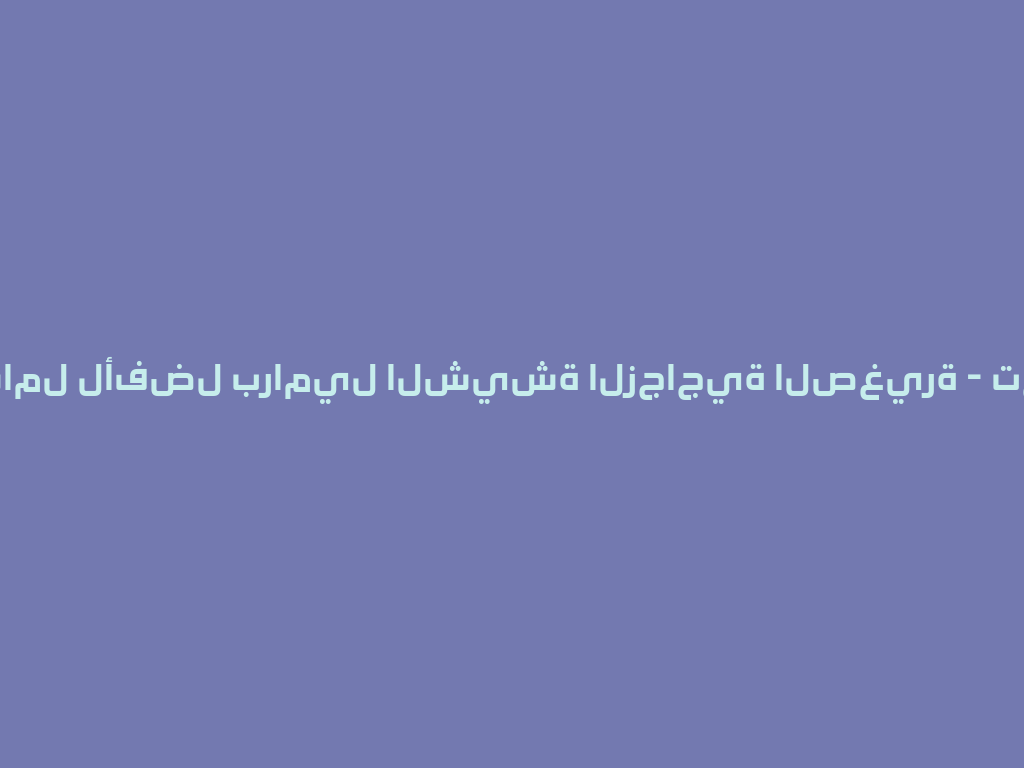 دليلك الشامل لأفضل براميل الشيشة الزجاجية الصغيرة - تجربة فريدة! 一