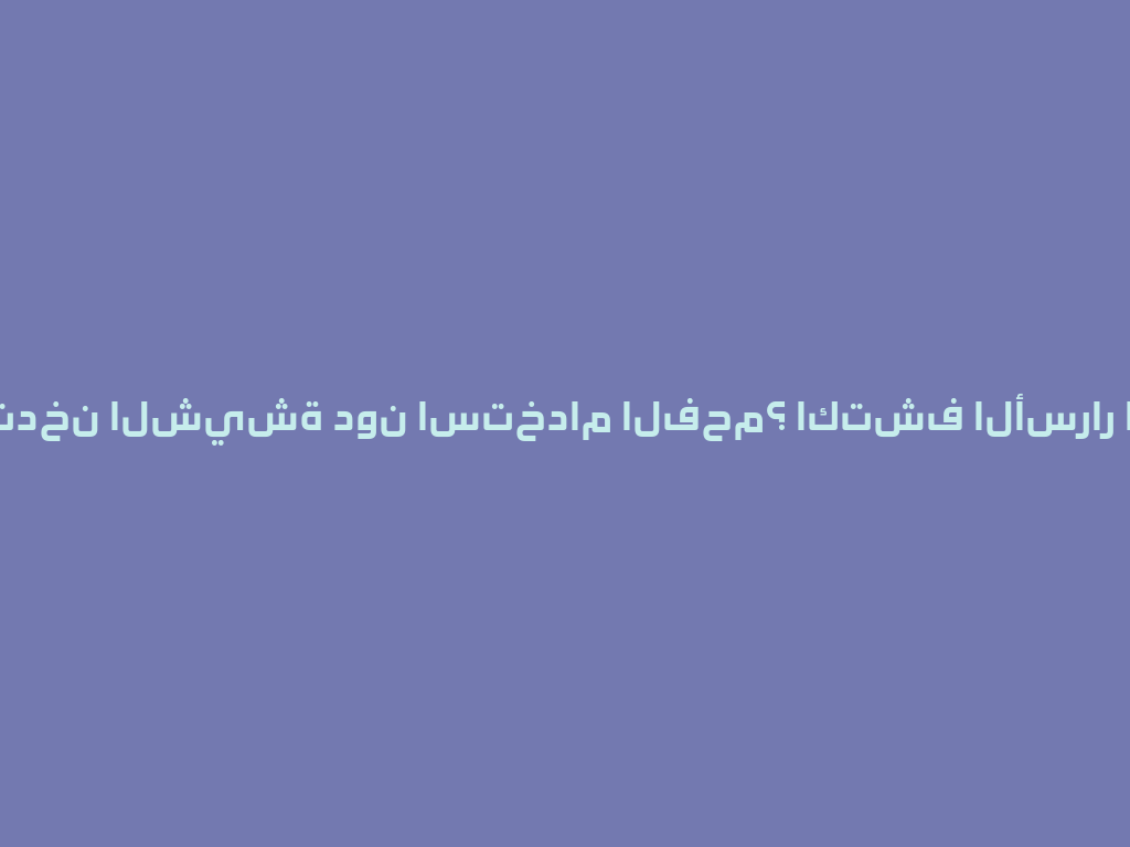 كيف تدخن الشيشة دون استخدام الفحم؟ اكتشف الأسرار اليوم! 一