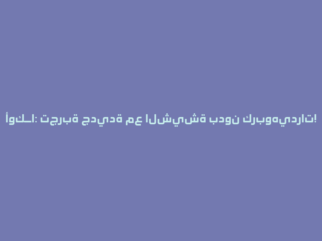 أوكــا: تجربة جديدة مع الشيشة بدون كربوهيدرات! 一