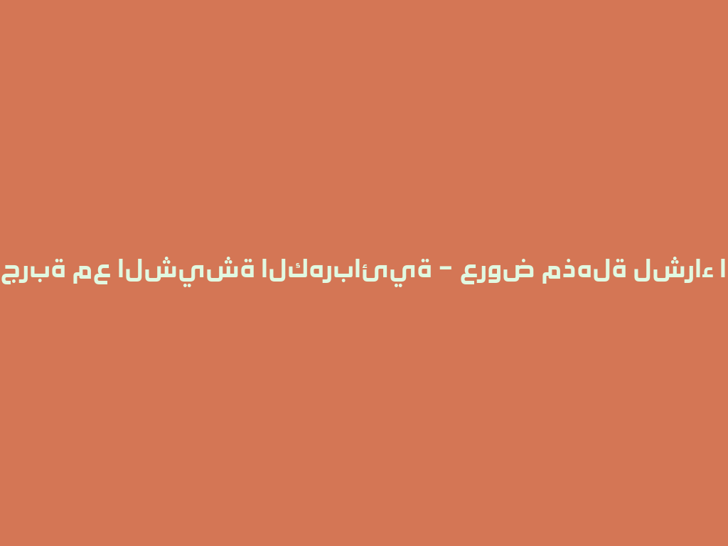 تدفق التجربة مع الشيشة الكهربائية – عروض مذهلة لشراء الشيشة! 一