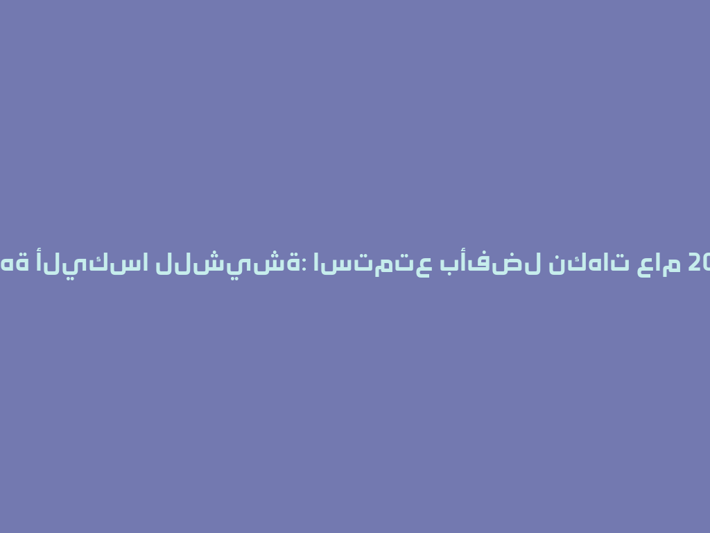 واجهة أليكسا للشيشة: استمتع بأفضل نكهات عام 2026! 一