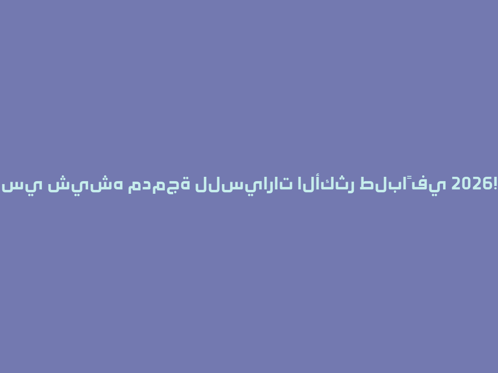 سي شيشه مدمجة للسيارات الأكثر طلباً في 2026! 一