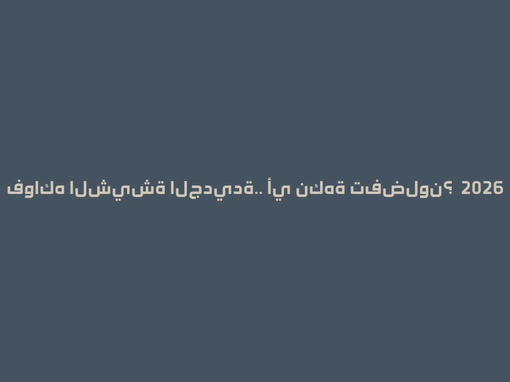 فواكه الشيشة الجديدة.. أي نكهة تفضلون؟  2026 一