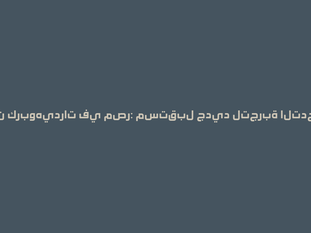 شيشة بدون كربوهيدرات في مصر: مستقبل جديد لتجربة التدخين عام 2026 一