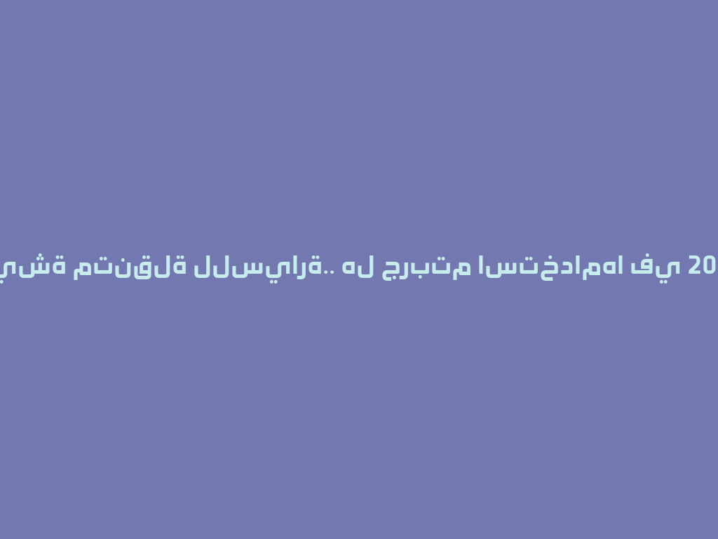 شيشة متنقلة للسيارة.. هل جربتم استخدامها في 2026؟ 一