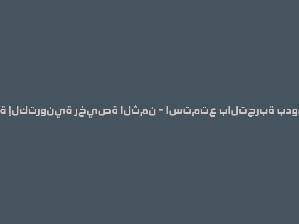 شيشة إلكترونية رخيصة الثمن - استمتع بالتجربة بدون فحم! 一