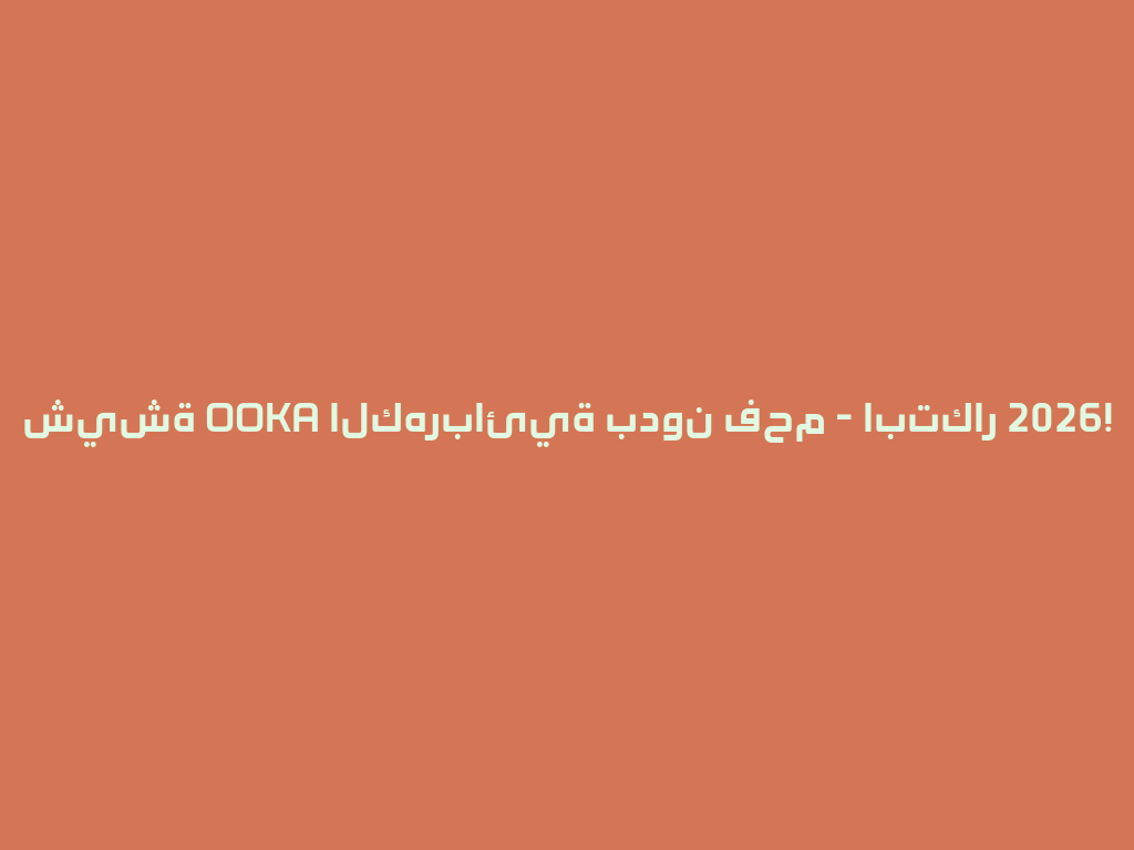 شيشة OOKA الكهربائية بدون فحم - ابتكار 2026! 一