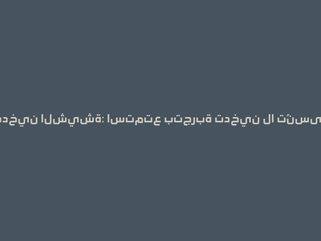 الفواكه تدخين الشيشة: استمتع بتجربة تدخين لا تُنسى في 2026! 一