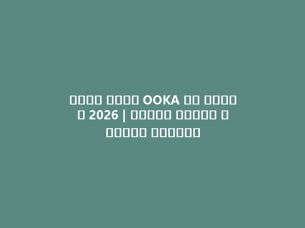 أفضل شيشة OOKA في السوق 2026 | تجربة مميزة ونكهات متنوعة 一