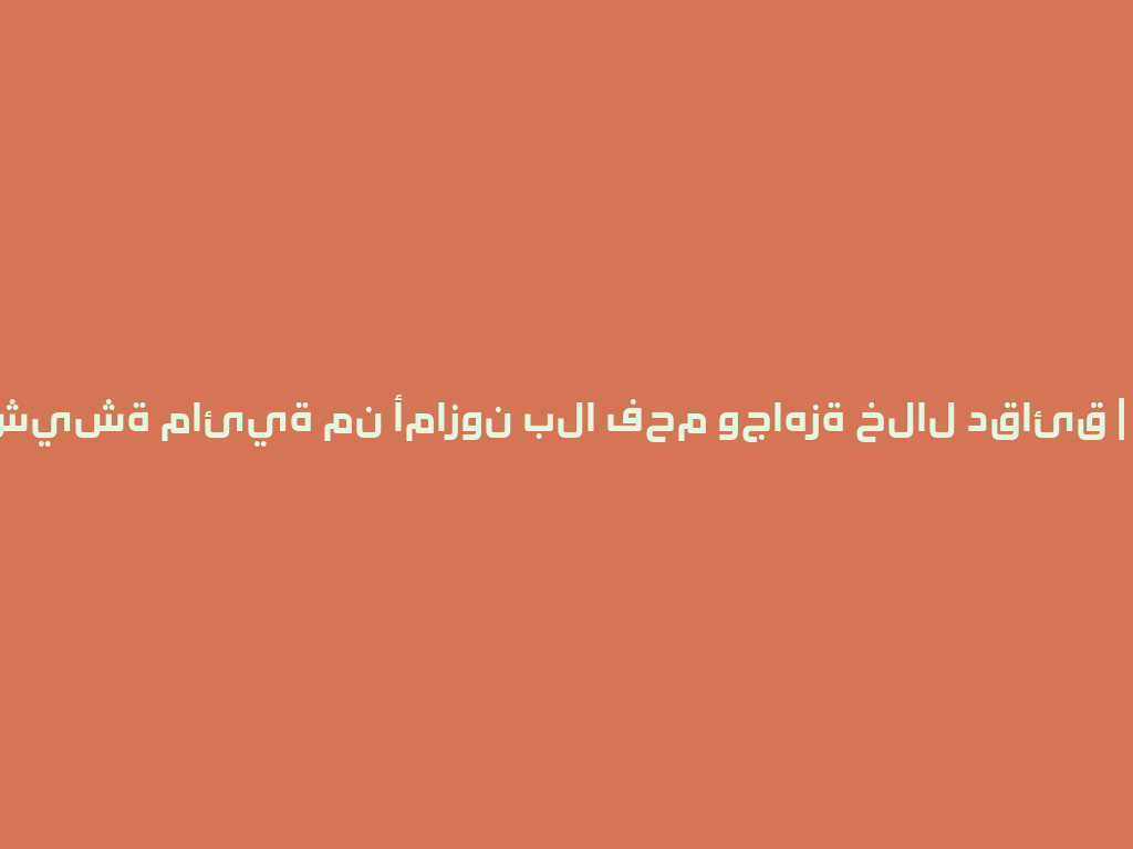 أول شيشة مائية من أمازون بلا فحم وجاهزة خلال دقائق | 2026 一