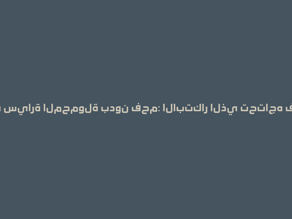 شيشة سيارة المحمولة بدون فحم: الابتكار الذي تحتاجه في 2026! 一