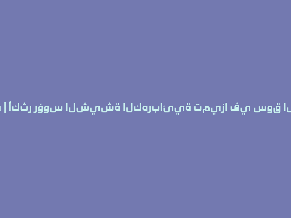 أوكا دبي | أكثر رؤوس الشيشة الكهربائية تميزًا في سوق التدخين! 一