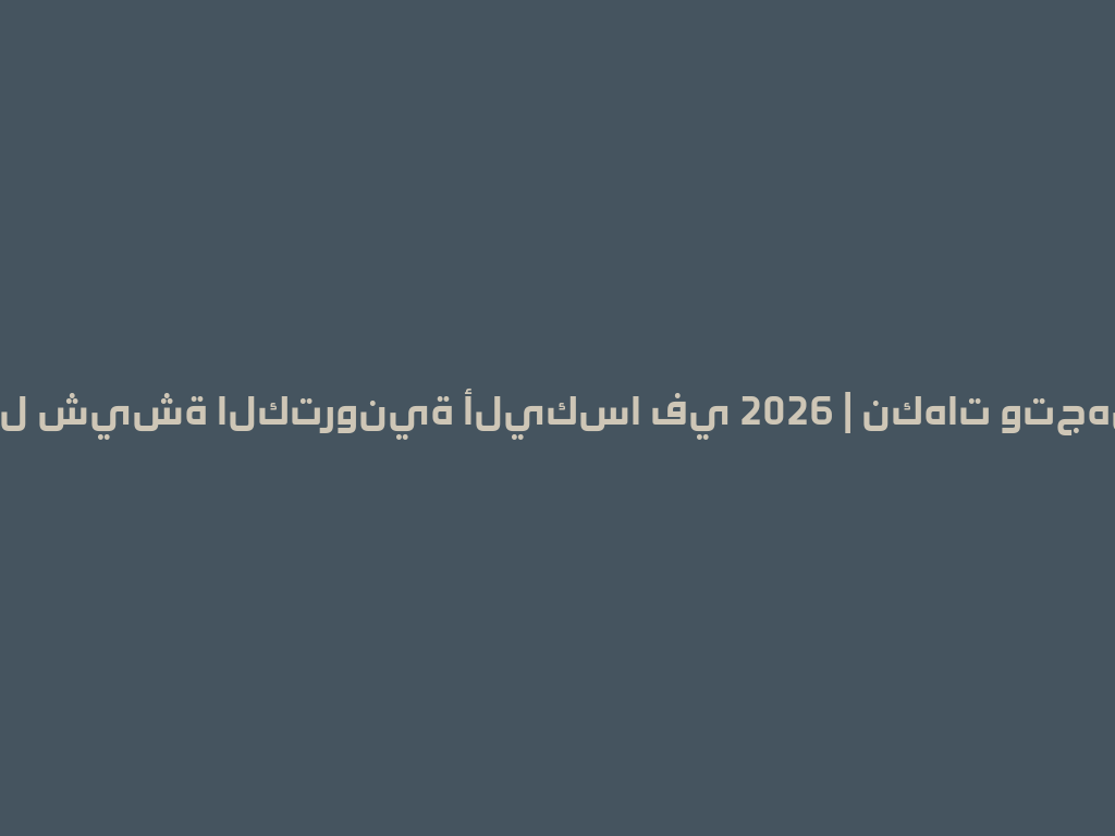 تجربة أفضل شيشة الكترونية أليكسا في 2026 | نكهات وتجهيزات مميزة 一