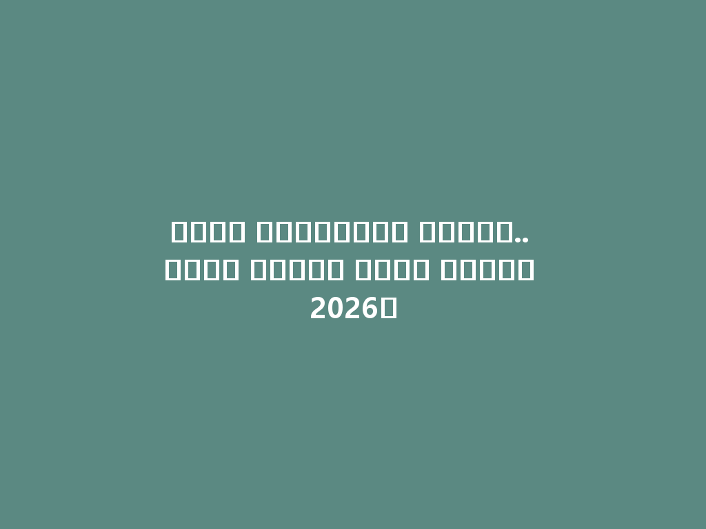 شيشة كهربائية راقية.. دخان رأيكم فيها للعام 2026؟ 一