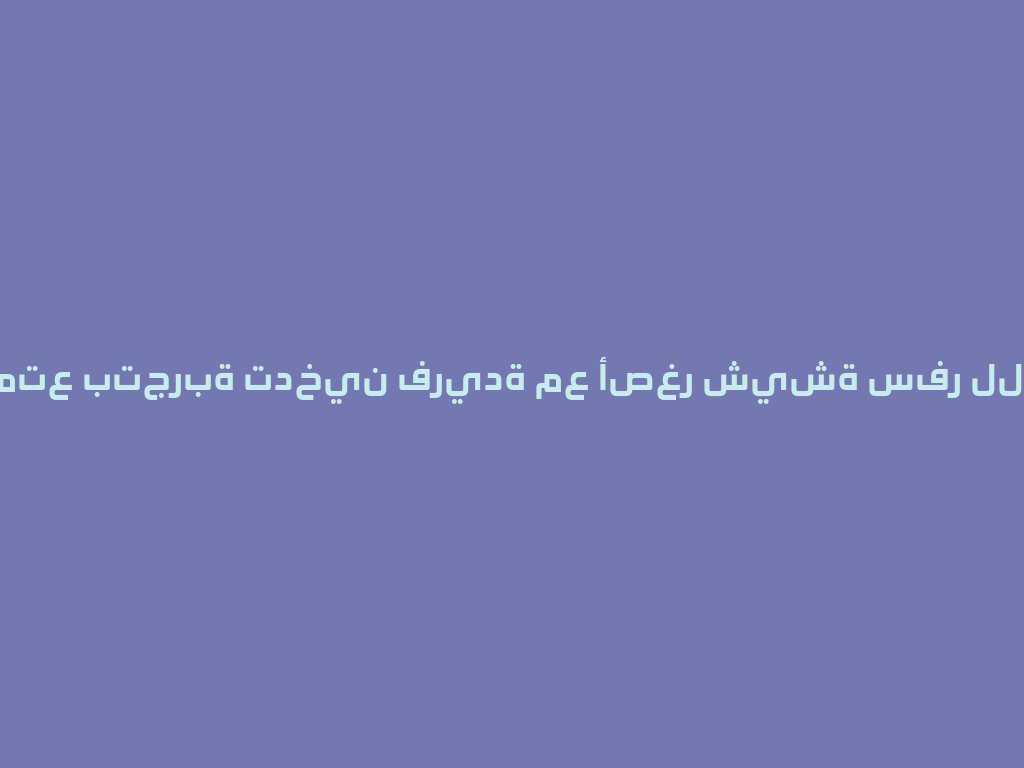 استمتع بتجربة تدخين فريدة مع أصغر شيشة سفر للعالم! 一