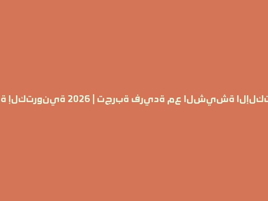 شيشة إلكترونية 2026 | تجربة فريدة مع الشيشة الإلكترونية 一
