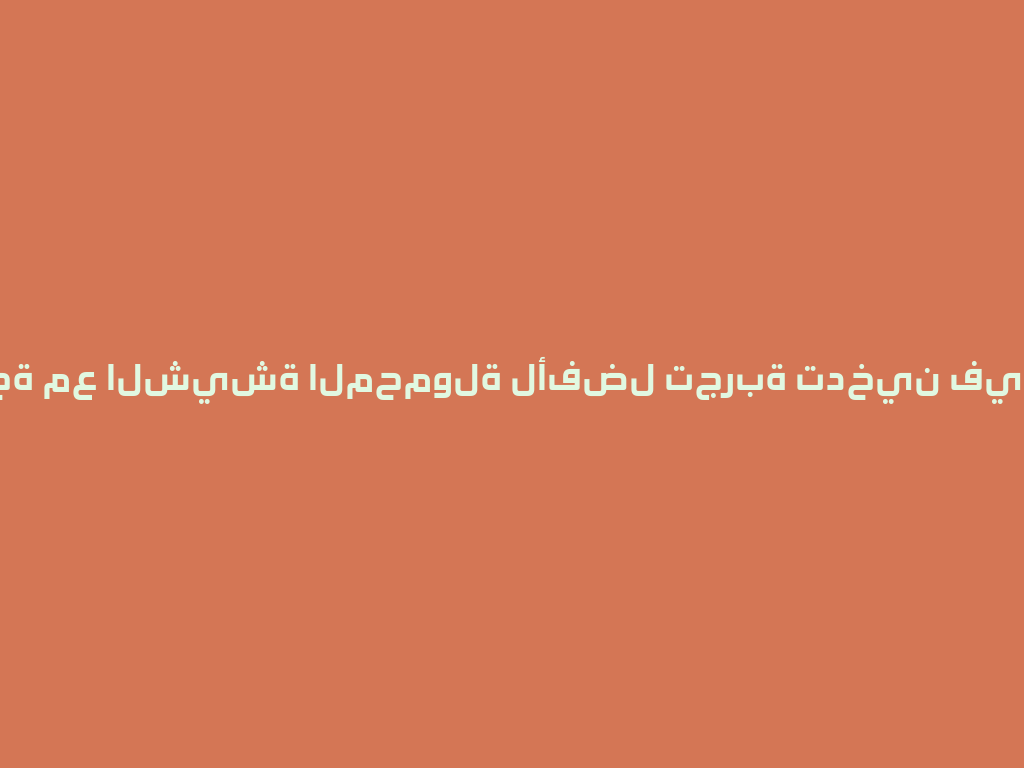 سافر براحة مع الشيشة المحمولة لأفضل تجربة تدخين في السيارة! 一