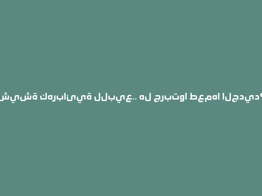 شيشة كهربائية للبيع.. هل جربتوا طعمها الجديد؟ 一