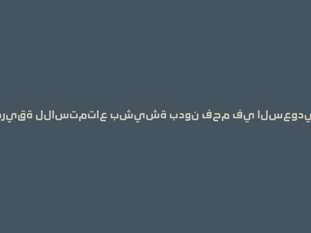أسرع طريقة للاستمتاع بشيشة بدون فحم في السعودية 2026 一