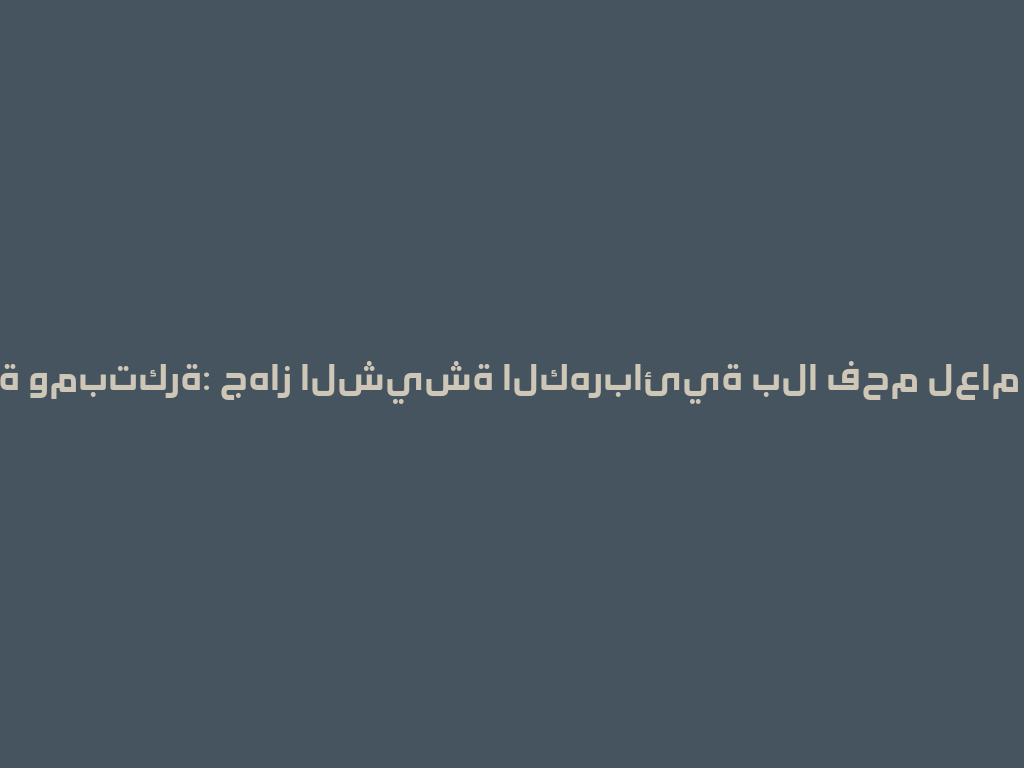 فاخرة ومبتكرة: جهاز الشيشة الكهربائية بلا فحم لعام 2026 一