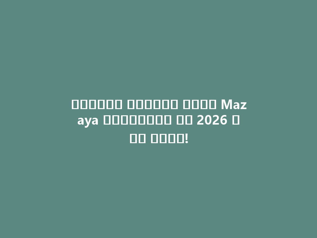 استمتع بتجربة شيشة Mazaya الزجاجية في 2026 دون عناء! 一