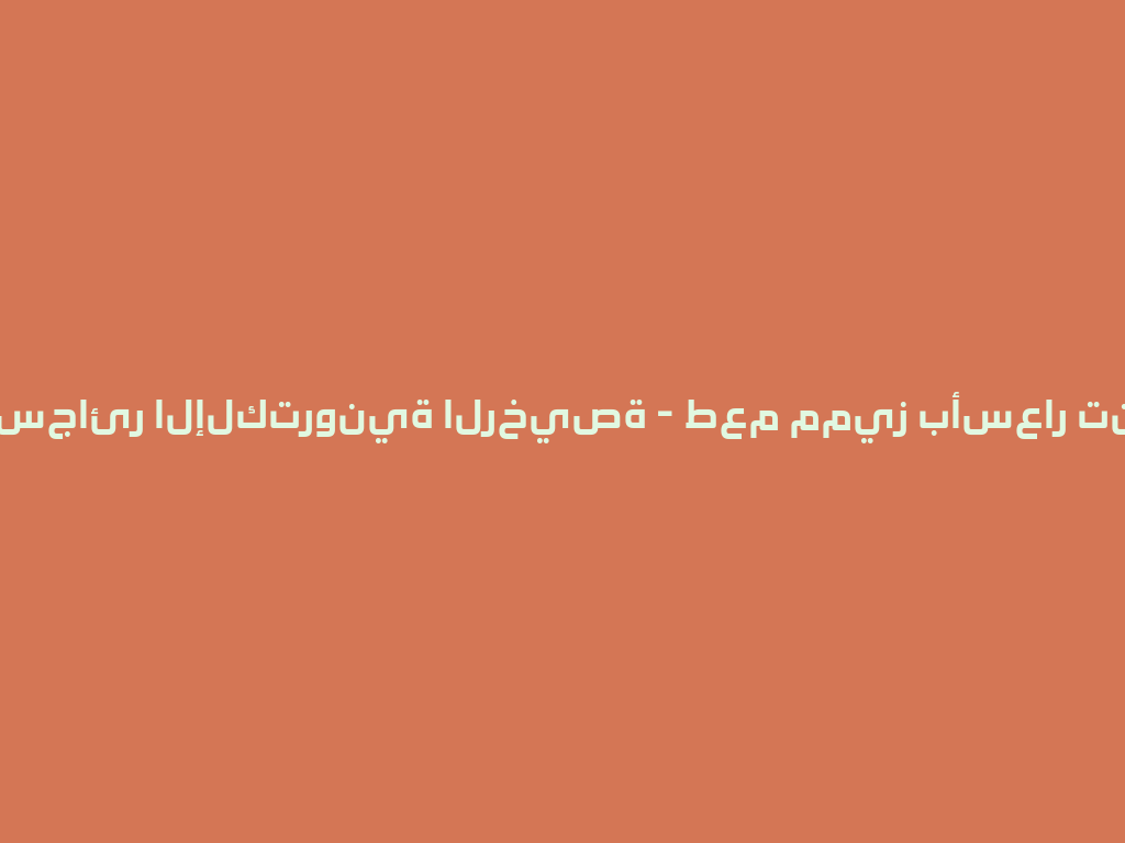 تجربة السجائر الإلكترونية الرخيصة - طعم مميز بأسعار تنافسية! 一