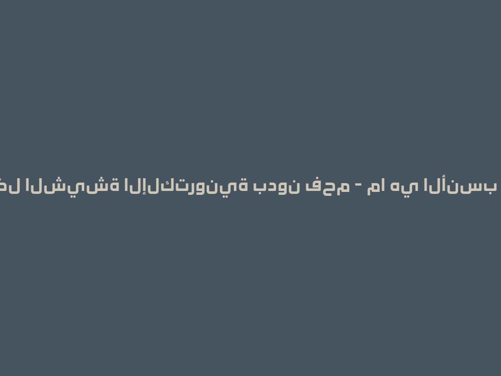 أفضل الشيشة الإلكترونية بدون فحم - ما هي الأنسب لك؟ 一