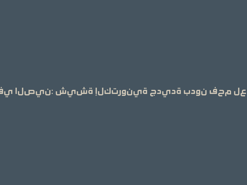 صنع في الصين: شيشة إلكترونية جديدة بدون فحم لعام 2026 一