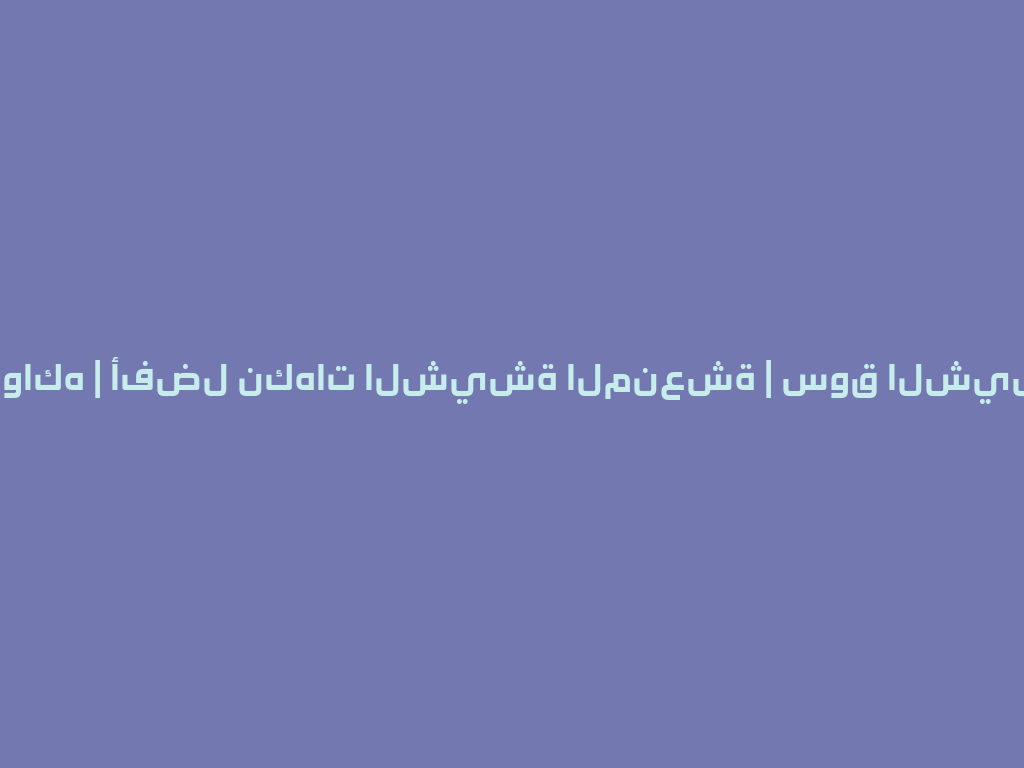 عطر الفواكه | أفضل نكهات الشيشة المنعشة | سوق الشيشة 2026 一