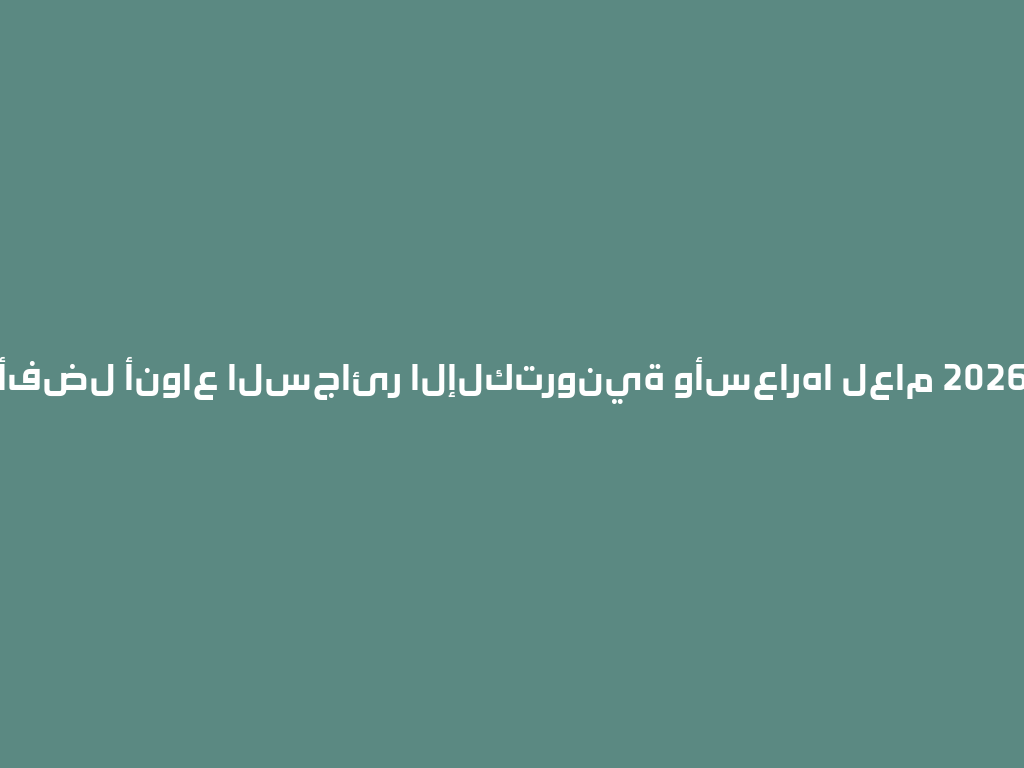 أفضل أنواع السجائر الإلكترونية وأسعارها لعام 2026 一