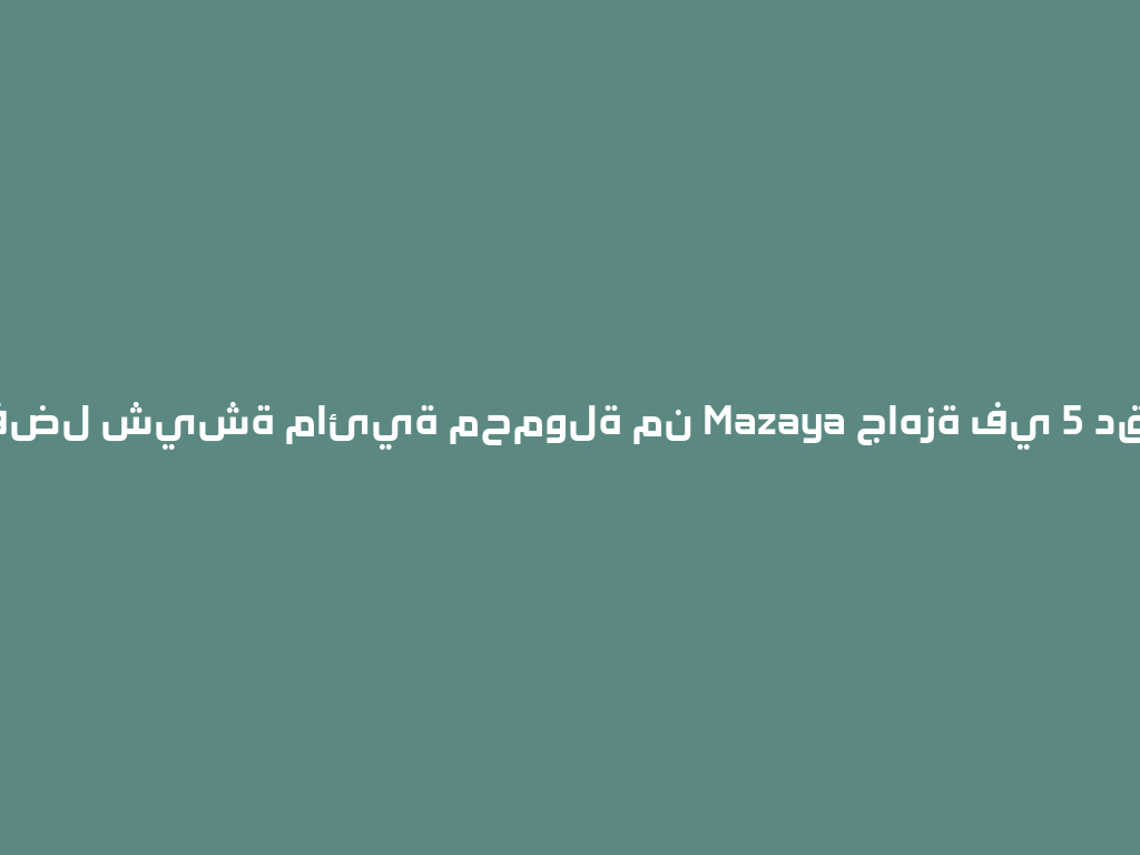 اكتشف أفضل شيشة مائية محمولة من Mazaya جاهزة في 5 دقائق فقط! 一