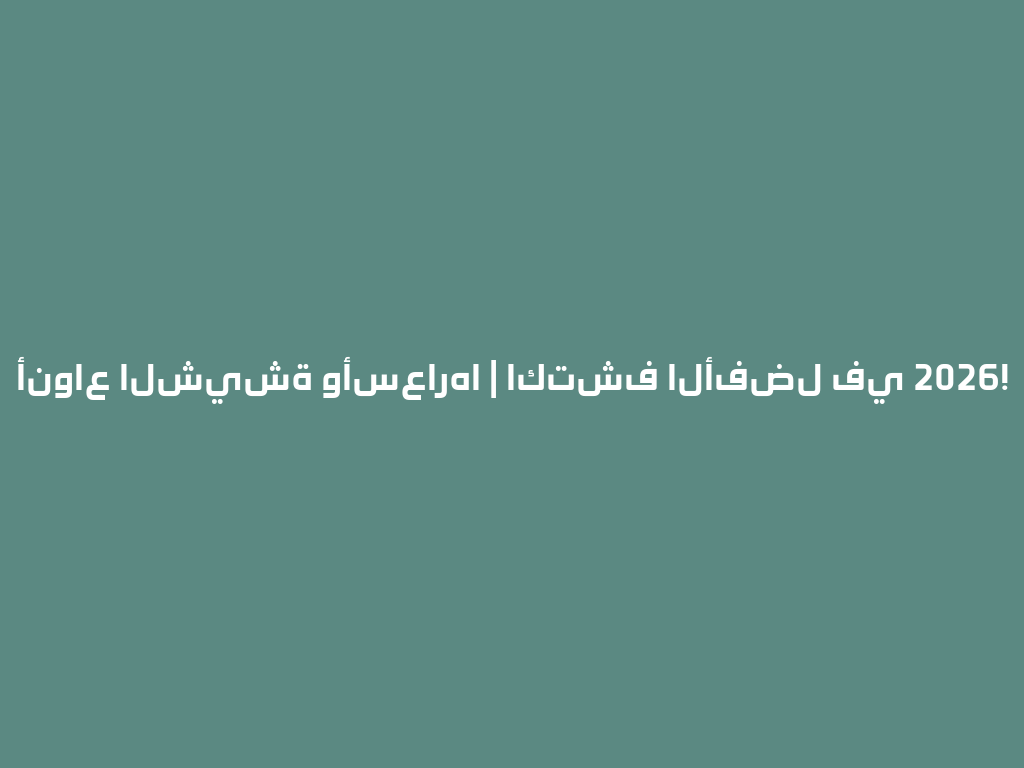 أنواع الشيشة وأسعارها | اكتشف الأفضل في 2026! 一