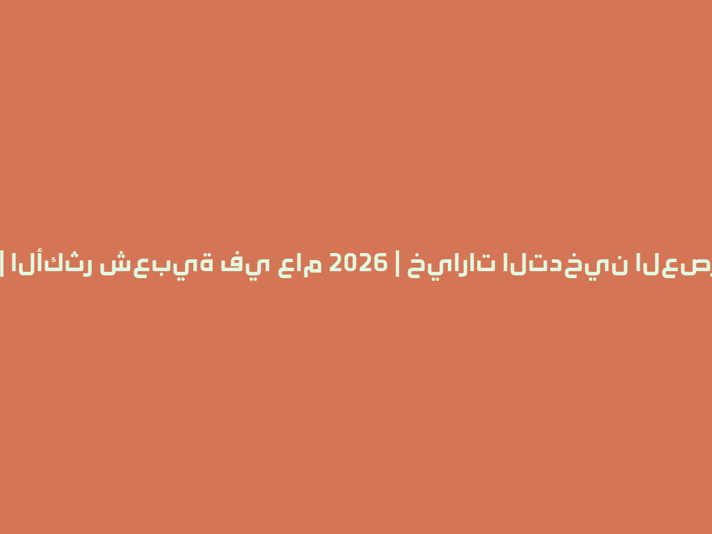 无炭水烟 | الأكثر شعبية في عام 2026 | خيارات التدخين العصرية 一